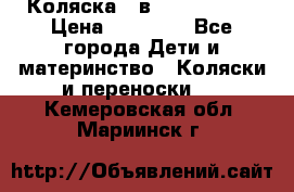 Коляска 2 в 1 Noordline › Цена ­ 12 500 - Все города Дети и материнство » Коляски и переноски   . Кемеровская обл.,Мариинск г.